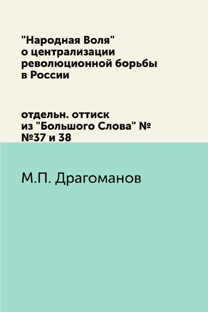 

Книга "Народная Воля" о централизации революционной борьбы в России. отдельн. оттиск из...