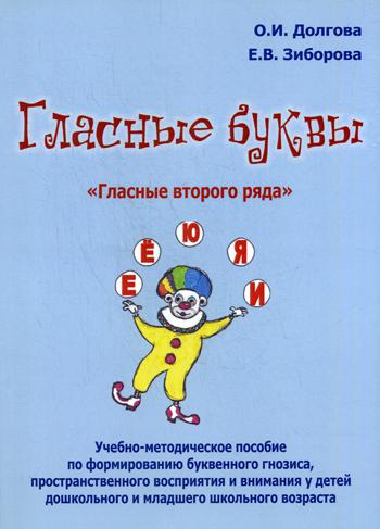 фото Книга гласные буквы. гласные второго ряда издательство в. секачев