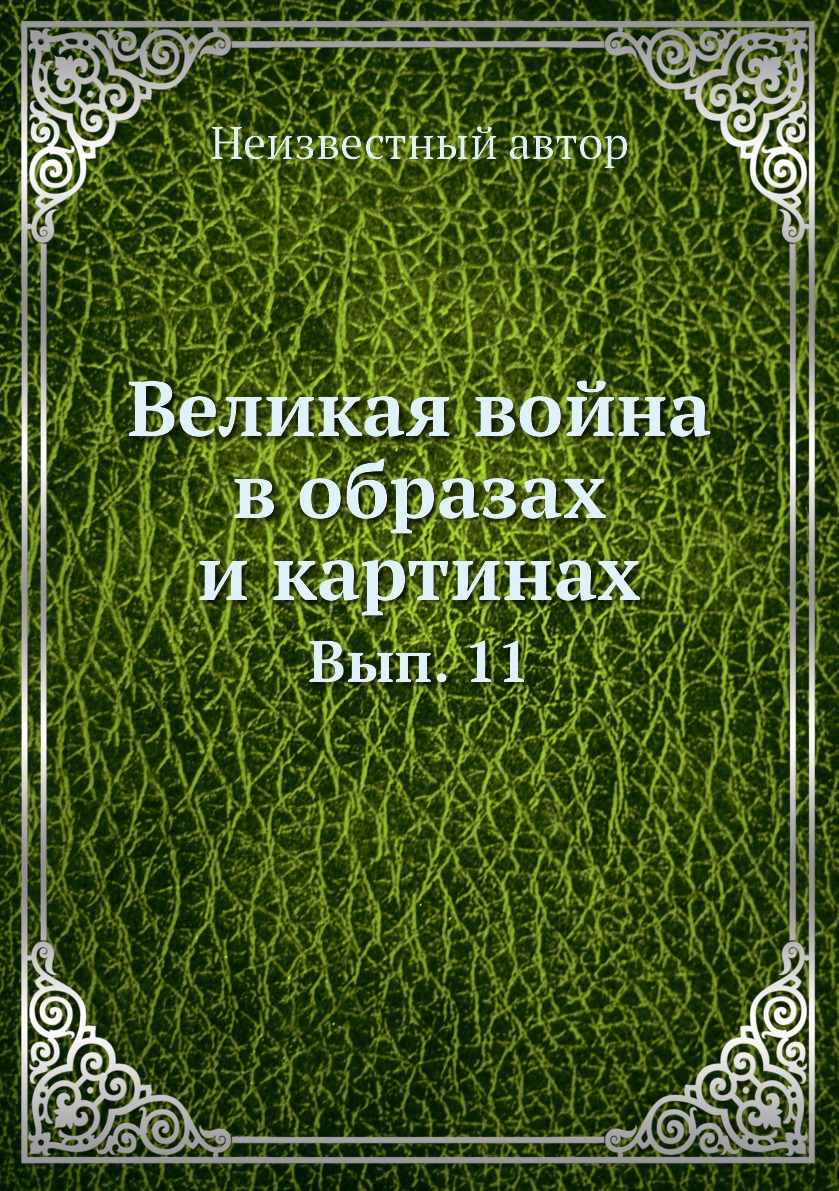 

Книга Великая война в образах и картинах. Вып. 11
