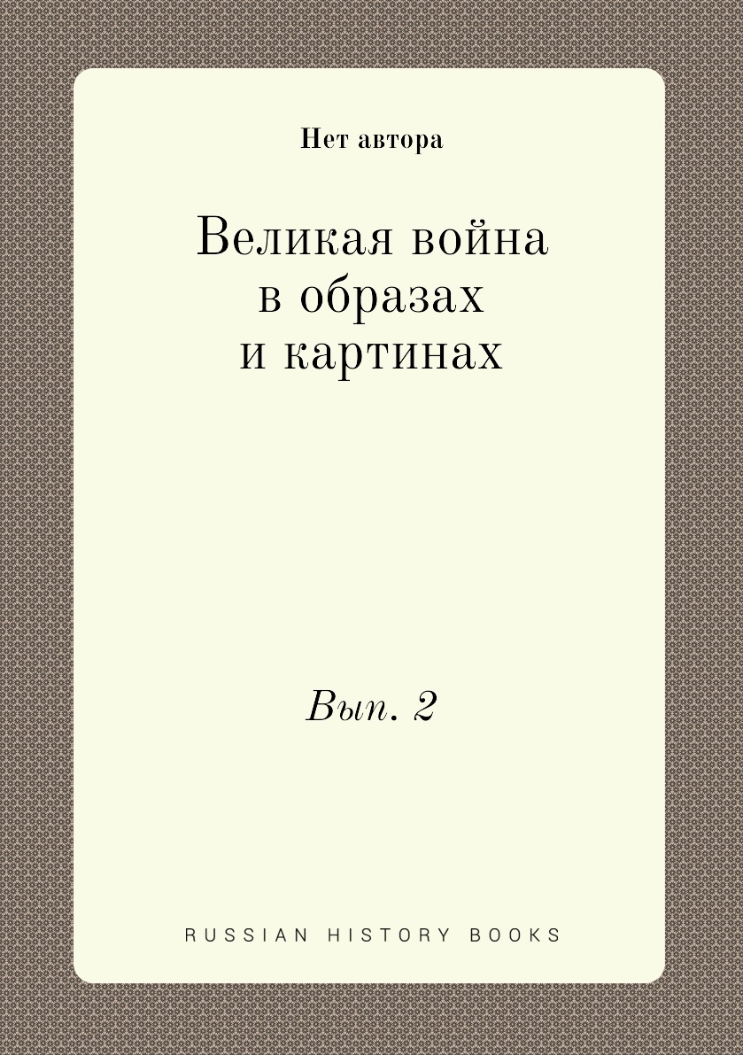 

Книга Великая война в образах и картинах. Вып. 2
