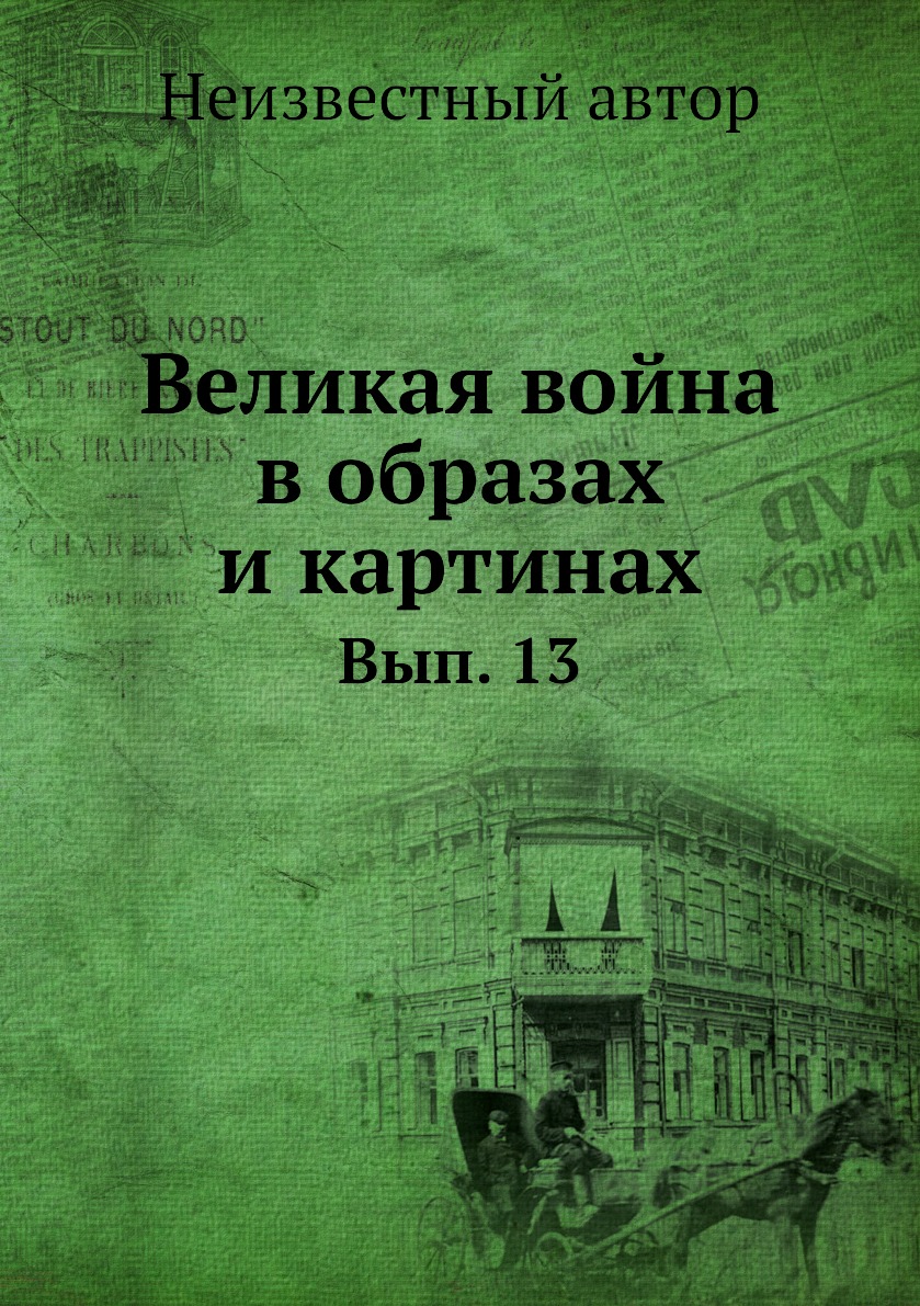 

Книга Великая война в образах и картинах. Вып. 13