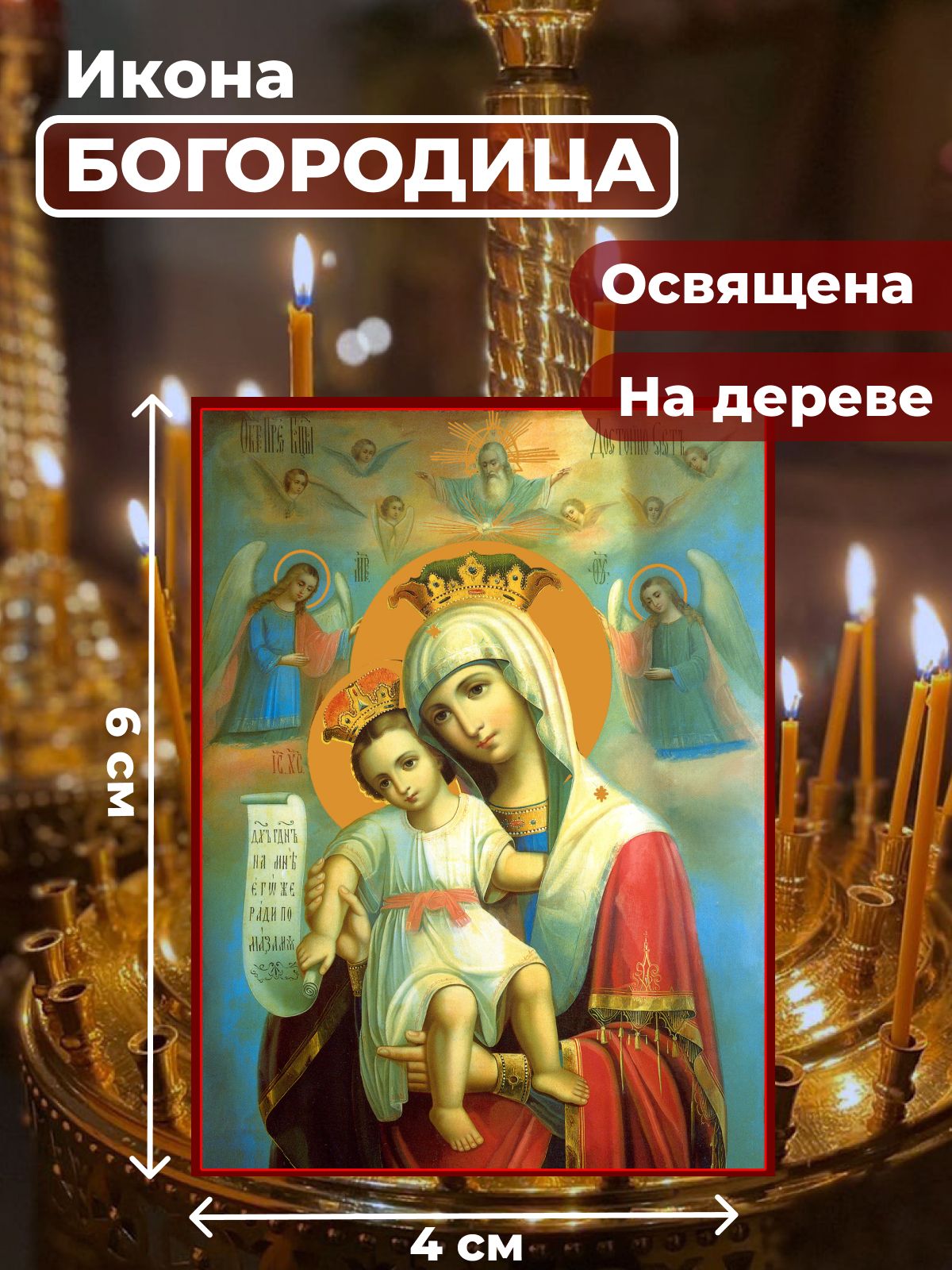 

Освященная икона на дереве "Божия Матерь "Достойно есть", 4*6 см, Богородица
