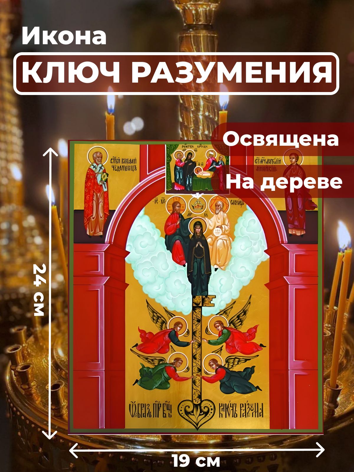 

Освященная икона на дереве "Божия Матерь "Ключ Разумения", 19*24 см, Богородица