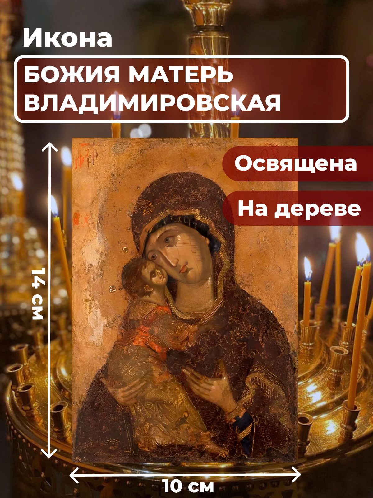 

Освященная икона на дереве "Божия Матерь Владимирская", 10*14 см, Богородица2
