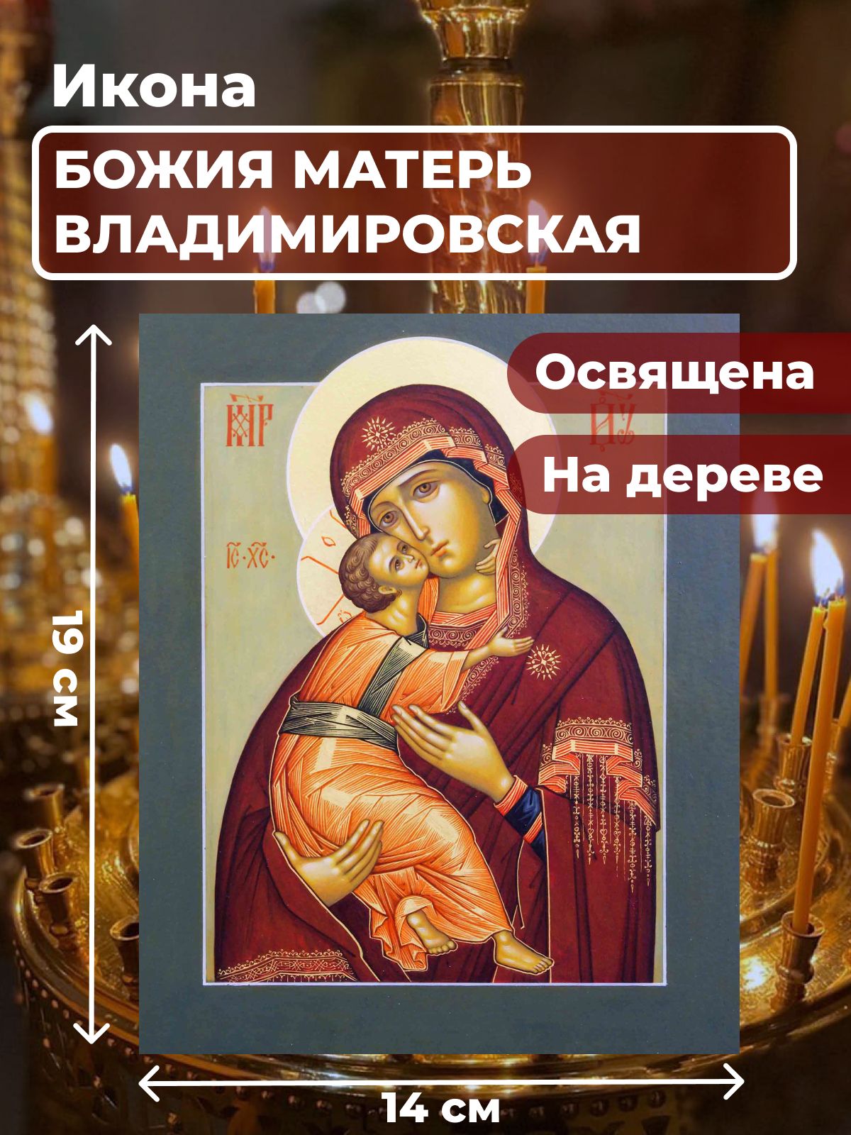 

Освященная икона на дереве "Божия Матерь Владимирская", 14*19 см, Богородица2