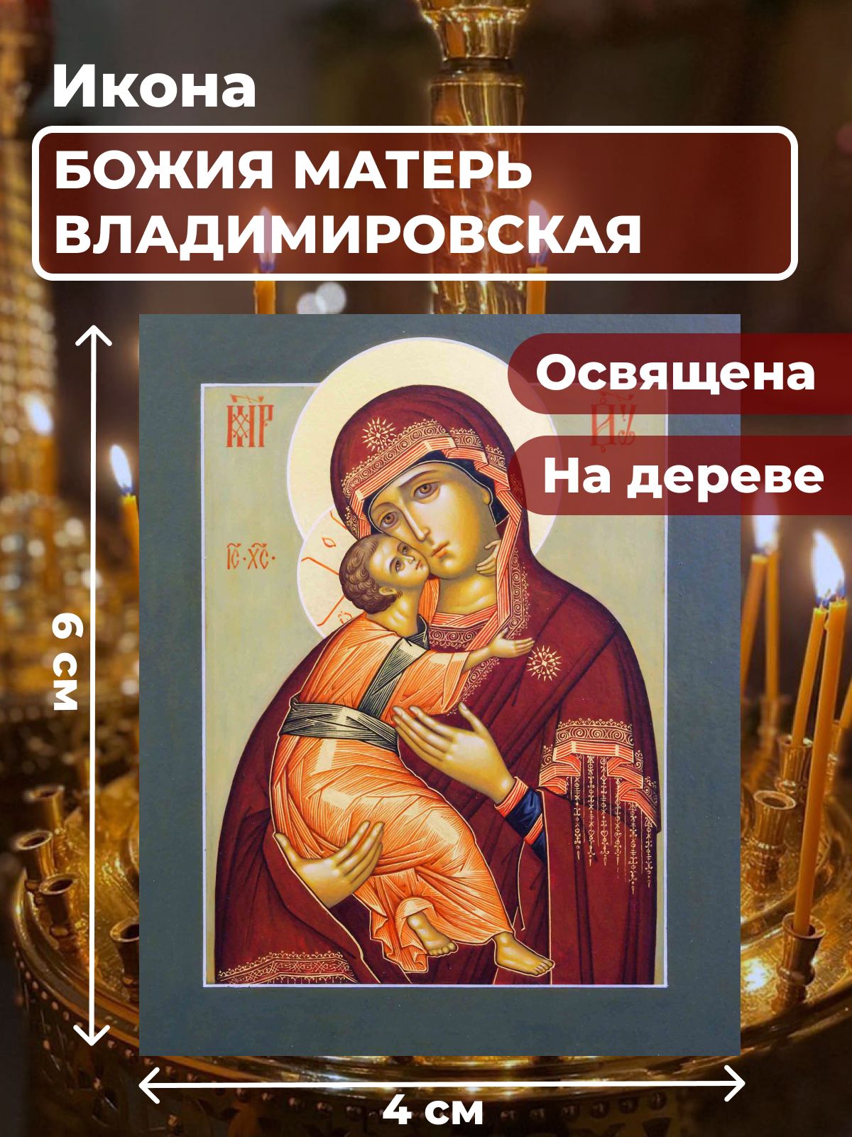 

Освященная икона на дереве "Божия Матерь Владимирская", 4*6 см, Богородица2