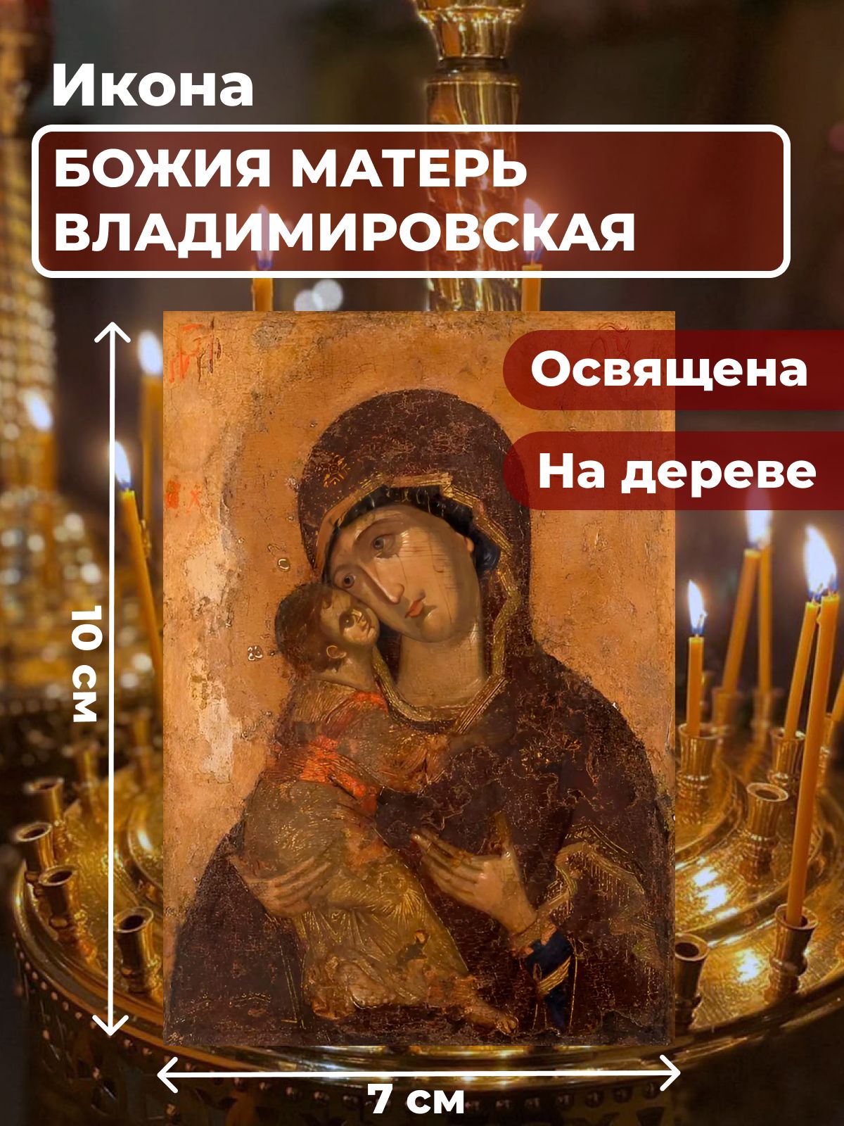 

Освященная икона на дереве "Божия Матерь Владимирская", 7*10 см, Богородица2