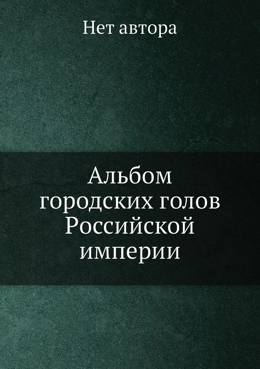 фото Книга альбом городских голов pоссийской империи нобель пресс