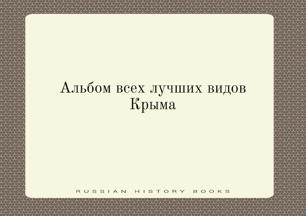 

Альбом всех лучших видов Крыма