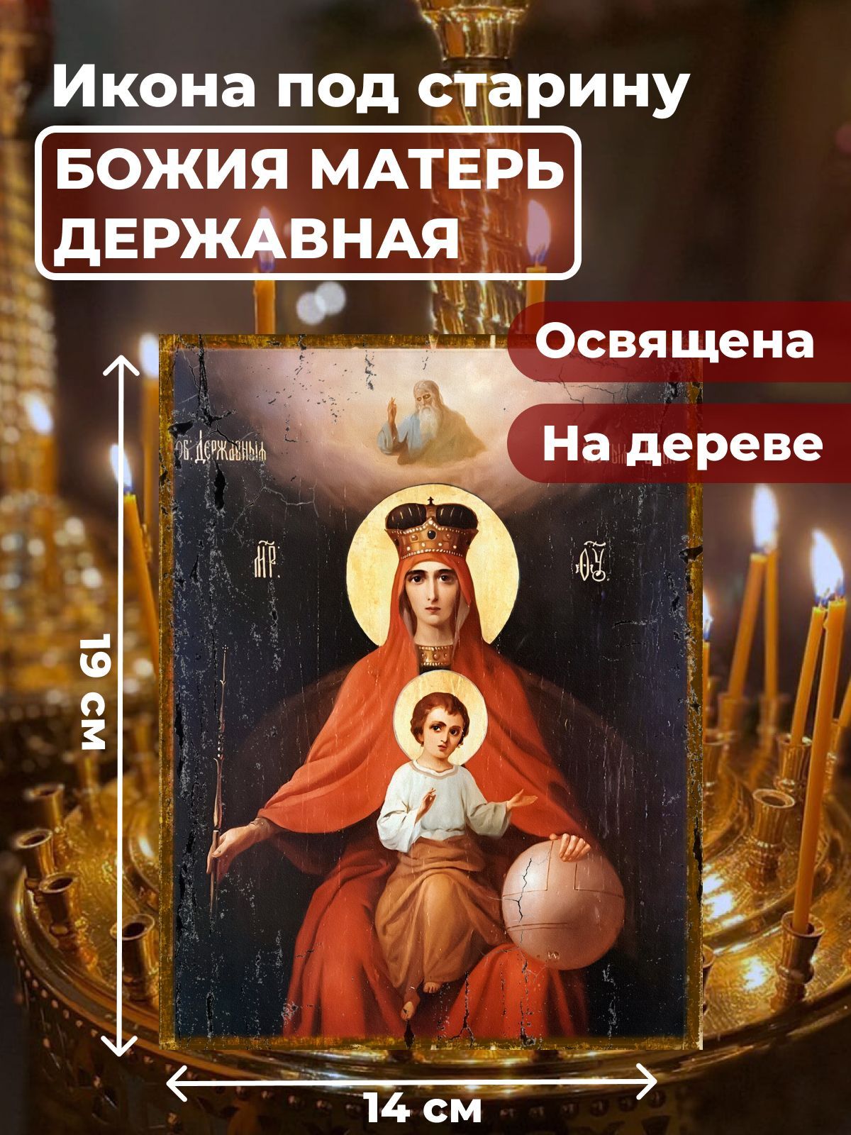 

Освященная икона на дереве "Божия Матерь Державная", 14*19 см, Богородица