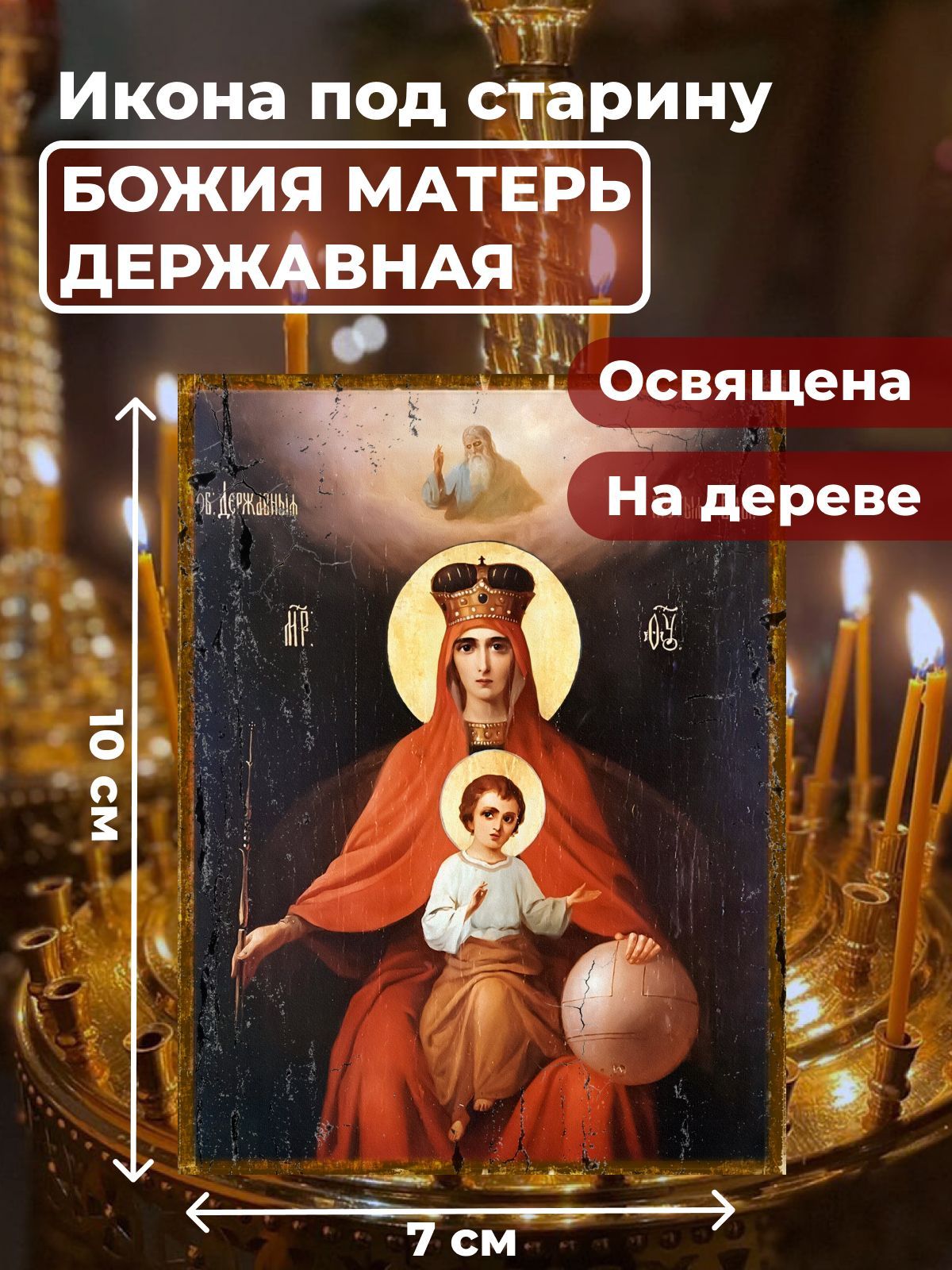 

Освященная икона на дереве "Божия Матерь Державная", 7*10 см, Богородица