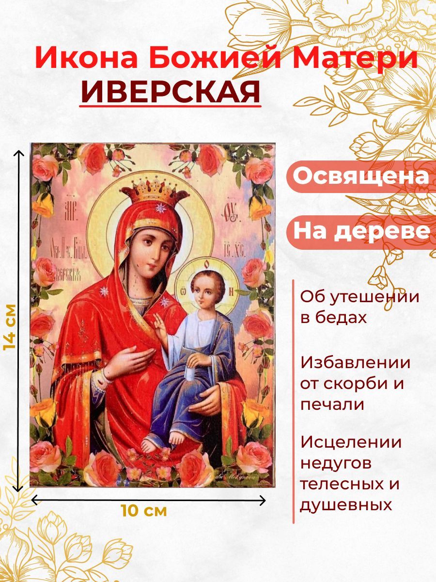 

Освященная икона на дереве "Божия Матерь Иверская", 10*14 см, Богородица