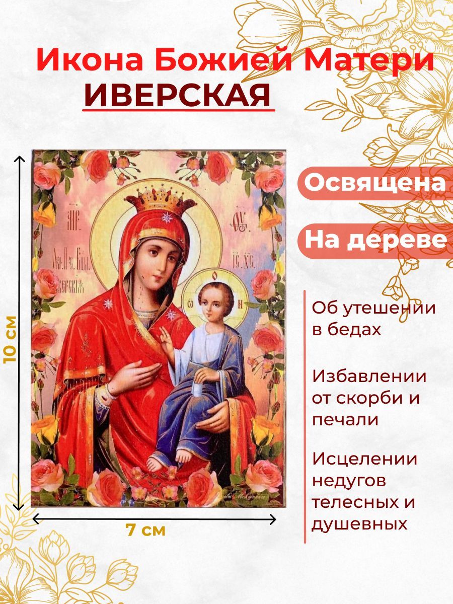 

Освященная икона на дереве "Божия Матерь Иверская", 7*10 см, Богородица