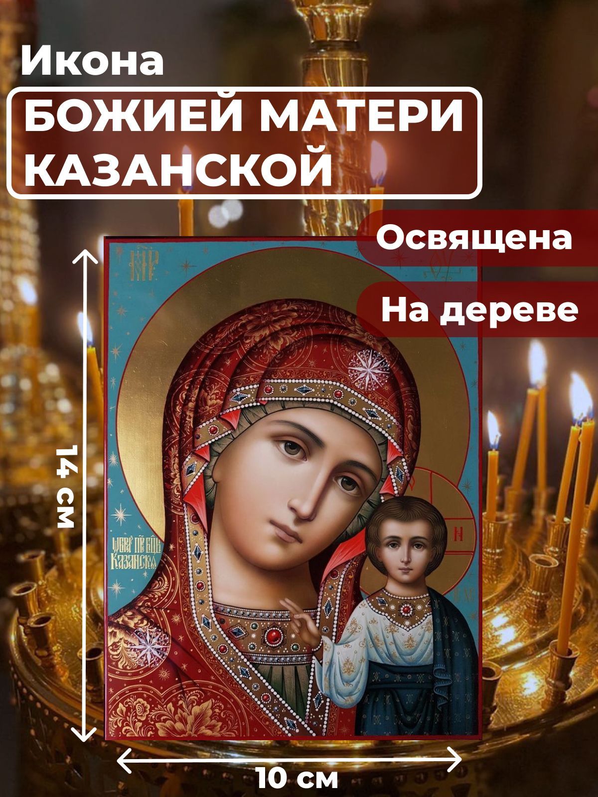 

Освященная икона на дереве "Божия Матерь Казанская", 10*14 см, Богородица2