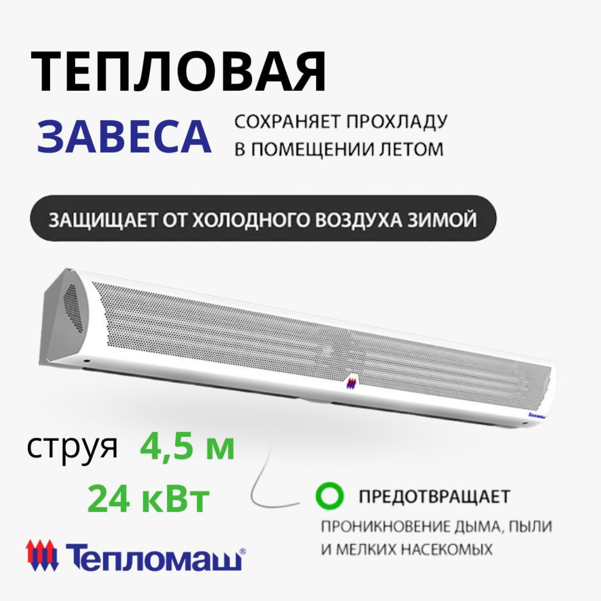 

Тепловая завеса Тепломаш КЭВ-24П4021E электрическая, Комфорт, струя 4,5 м, 24 кВт, КЭВ-24П4021E