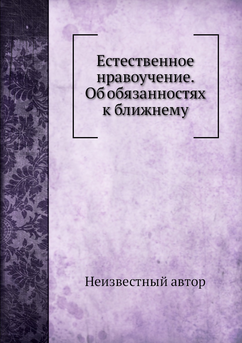 

Книга Естественное нравоучение. Об обязанностях к ближнему