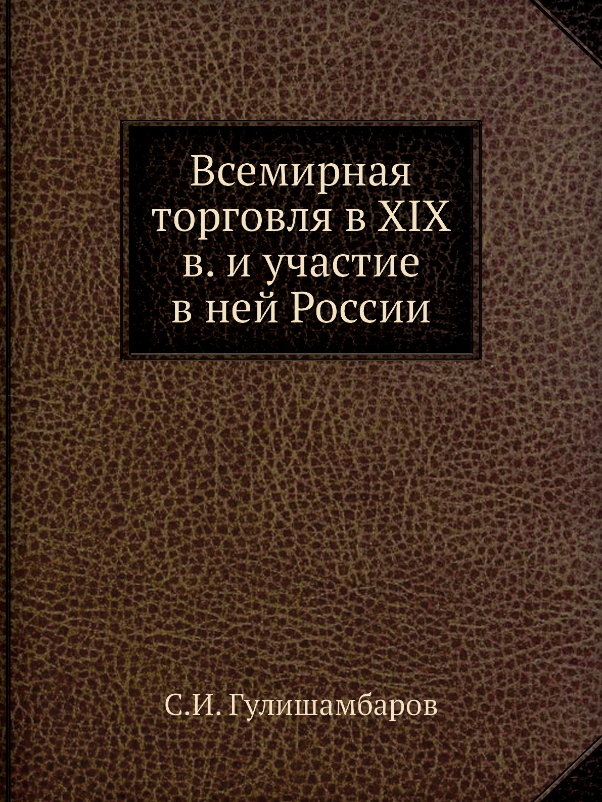 

Всемирная торговля в XIX в. и участие в ней России