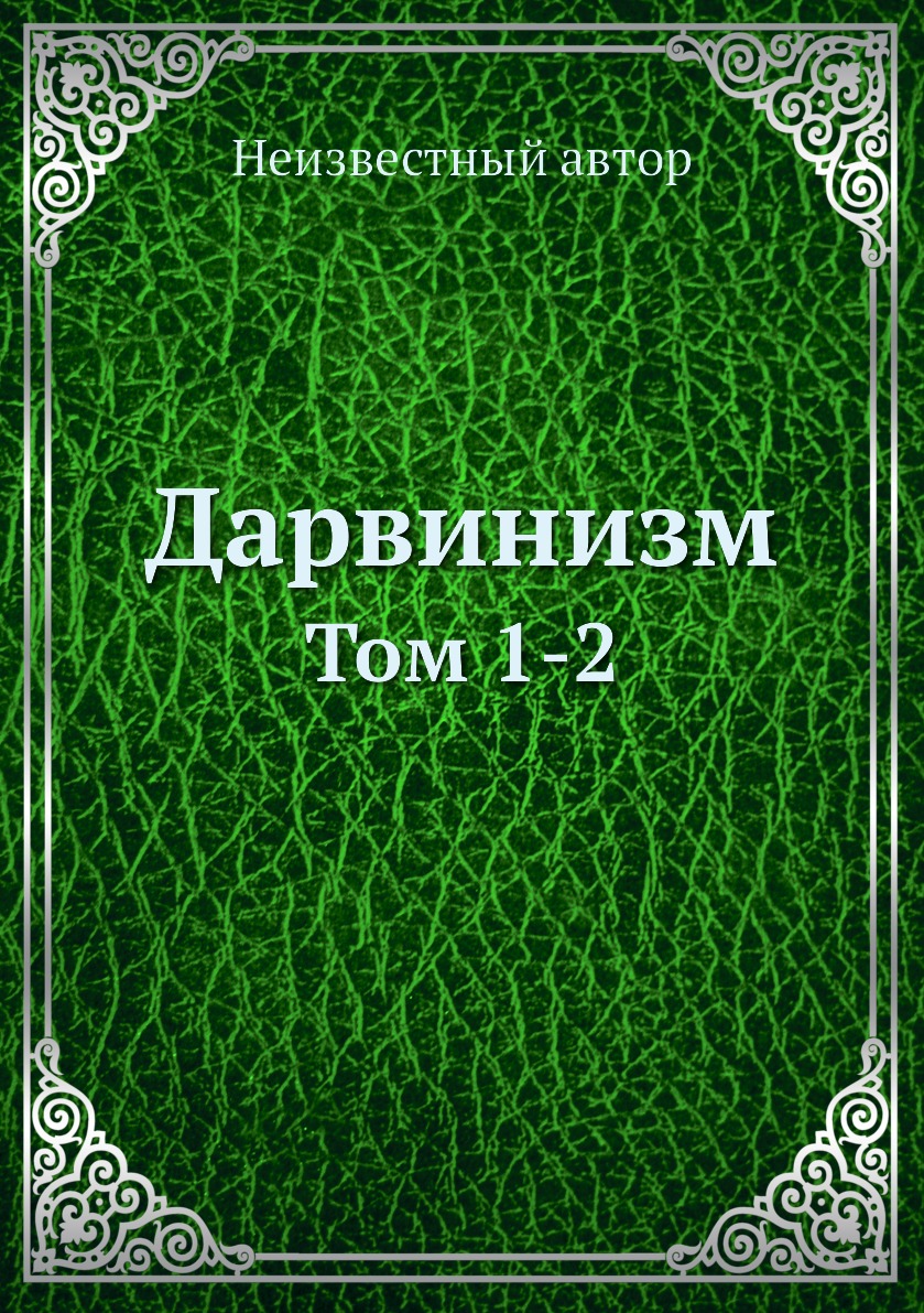 

Книга Дарвинизм. Том 1-2