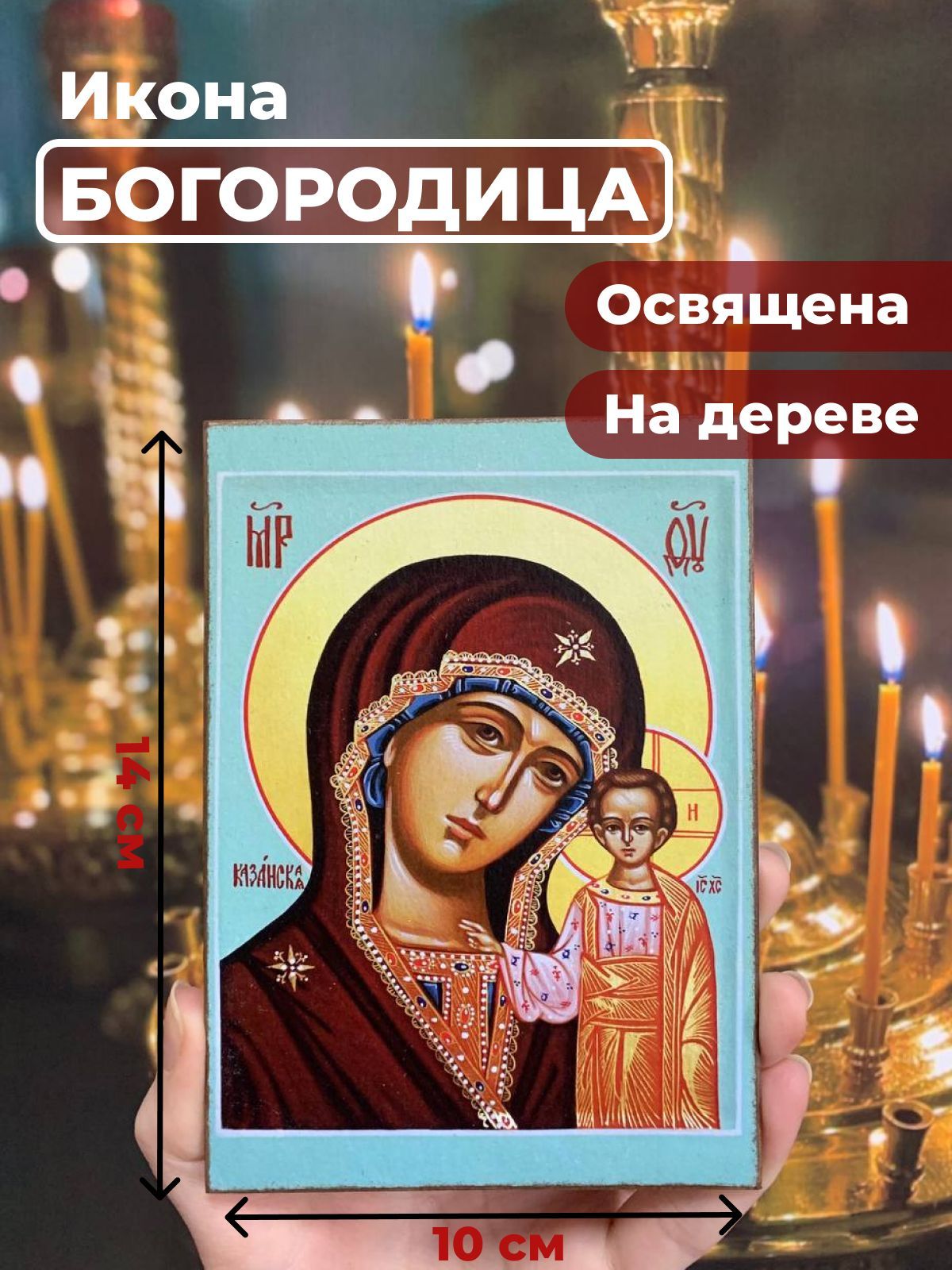 

Освященная икона на дереве "Божия Матерь Казанская", 10*14 см, Богородица2