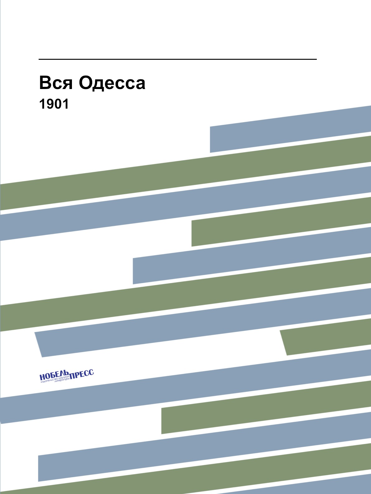 

Вся Одесса. 1901