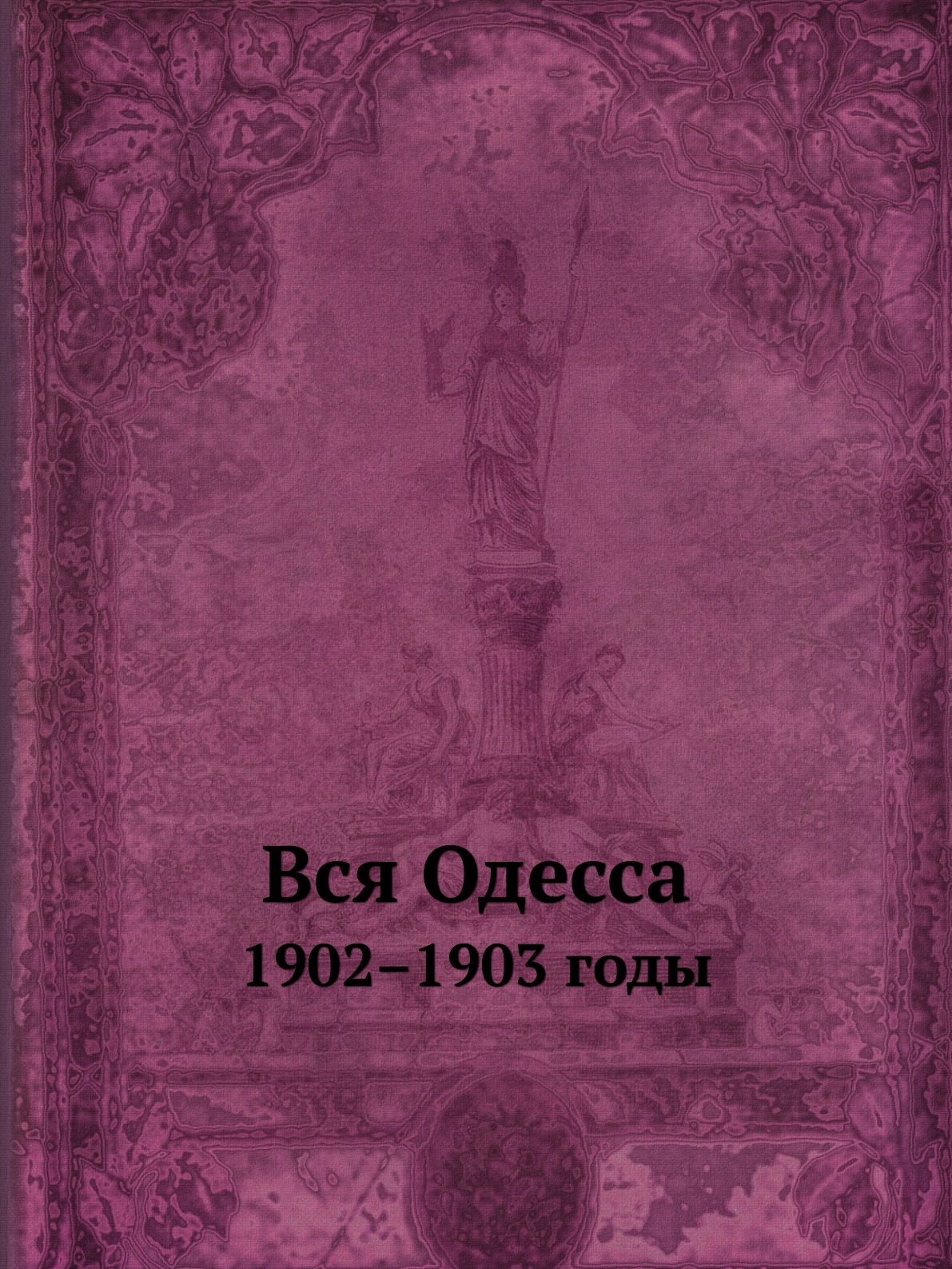 

Вся Одесса. 1902–1903 годы