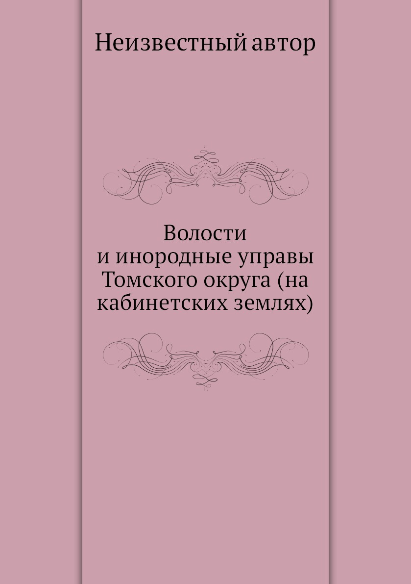 

Книга Волости и инородные управы Томского округа (на кабинетских землях)