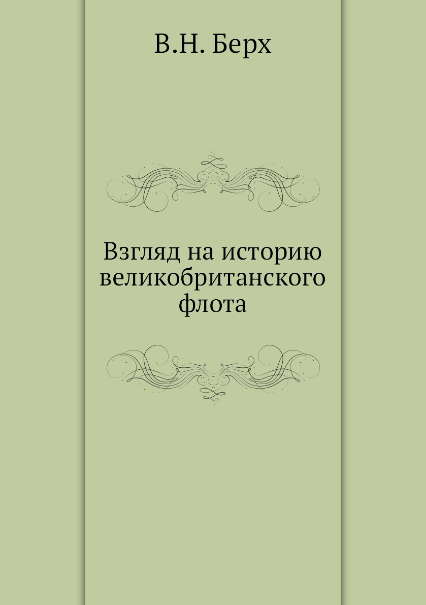 

Книга Взгляд на историю великобританского флота