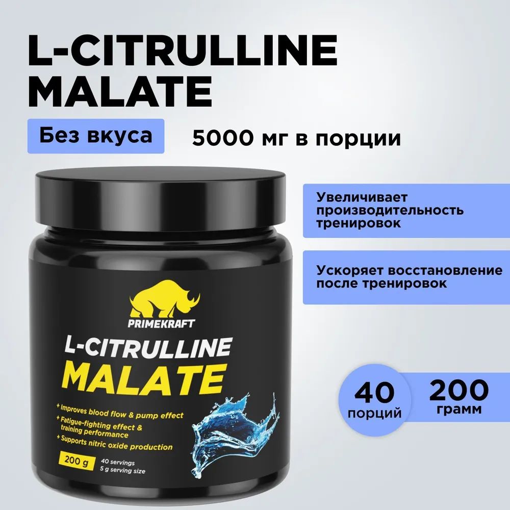 Аминокислоты Prime Kraft L-Citrulline Malate Цитруллин малат, 40 порций, 200 г, без вкуса