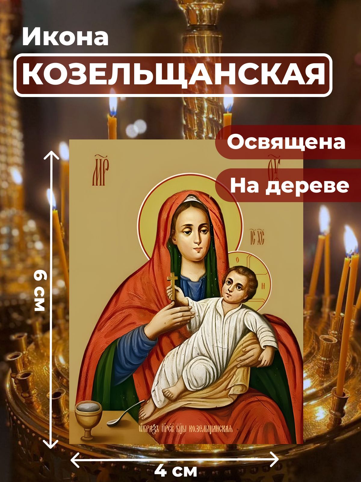 

Освященная икона на дереве "Божия Матерь Козельщанская", 4*6 см, Богородица