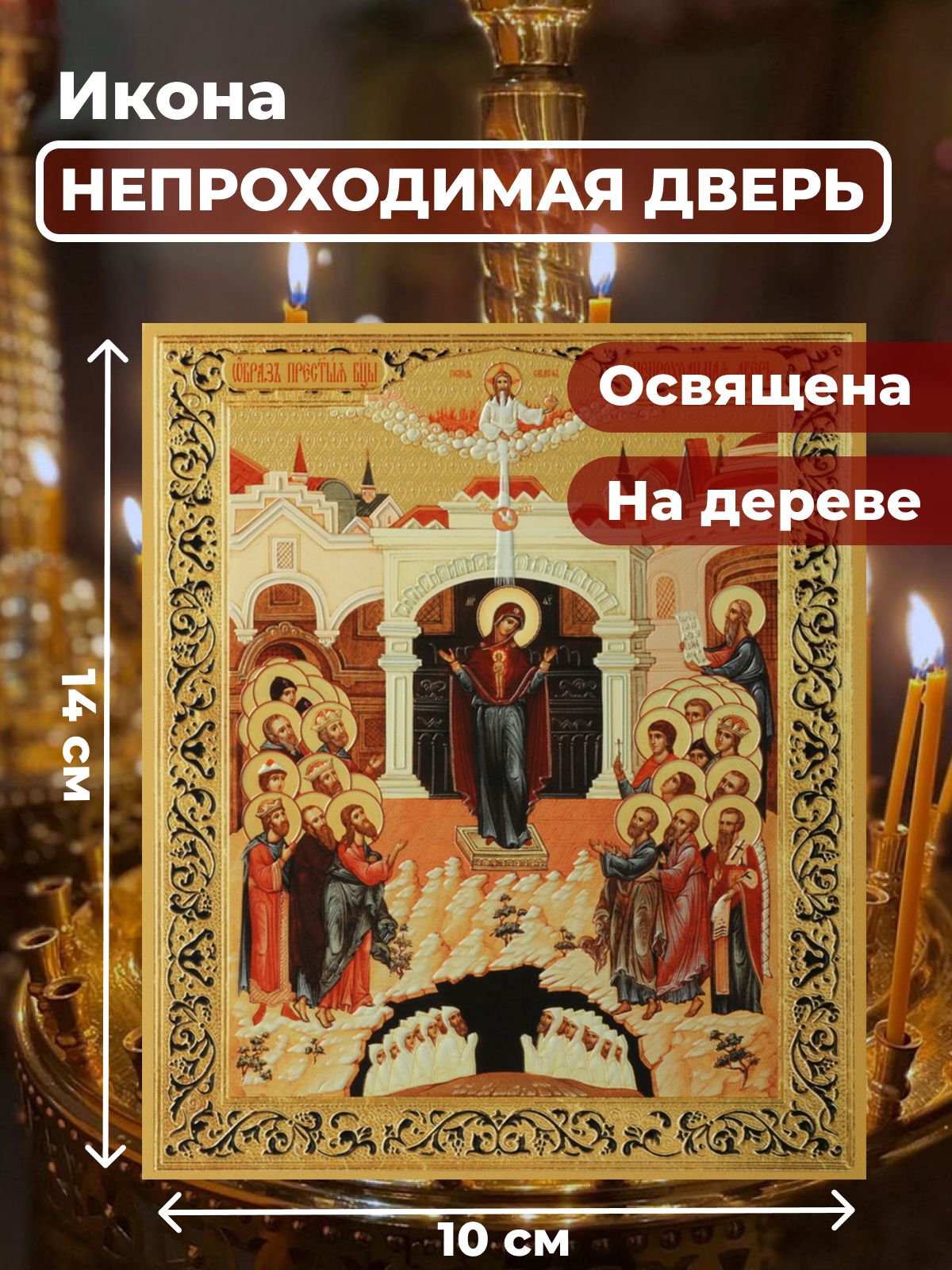 

Освященная икона на дереве "Божия Матерь Непроходимая дверь", 10*14 см, Богородица2