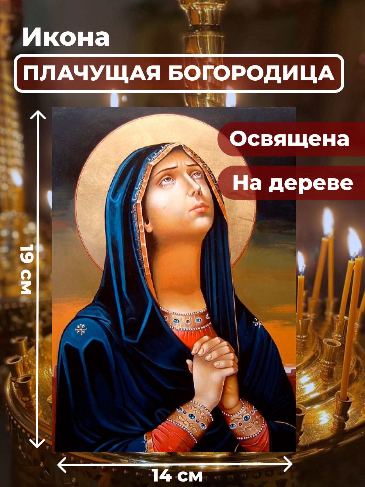 

Освященная икона на дереве "Божия Матерь Плачущая", 14*19 см, Богородица2