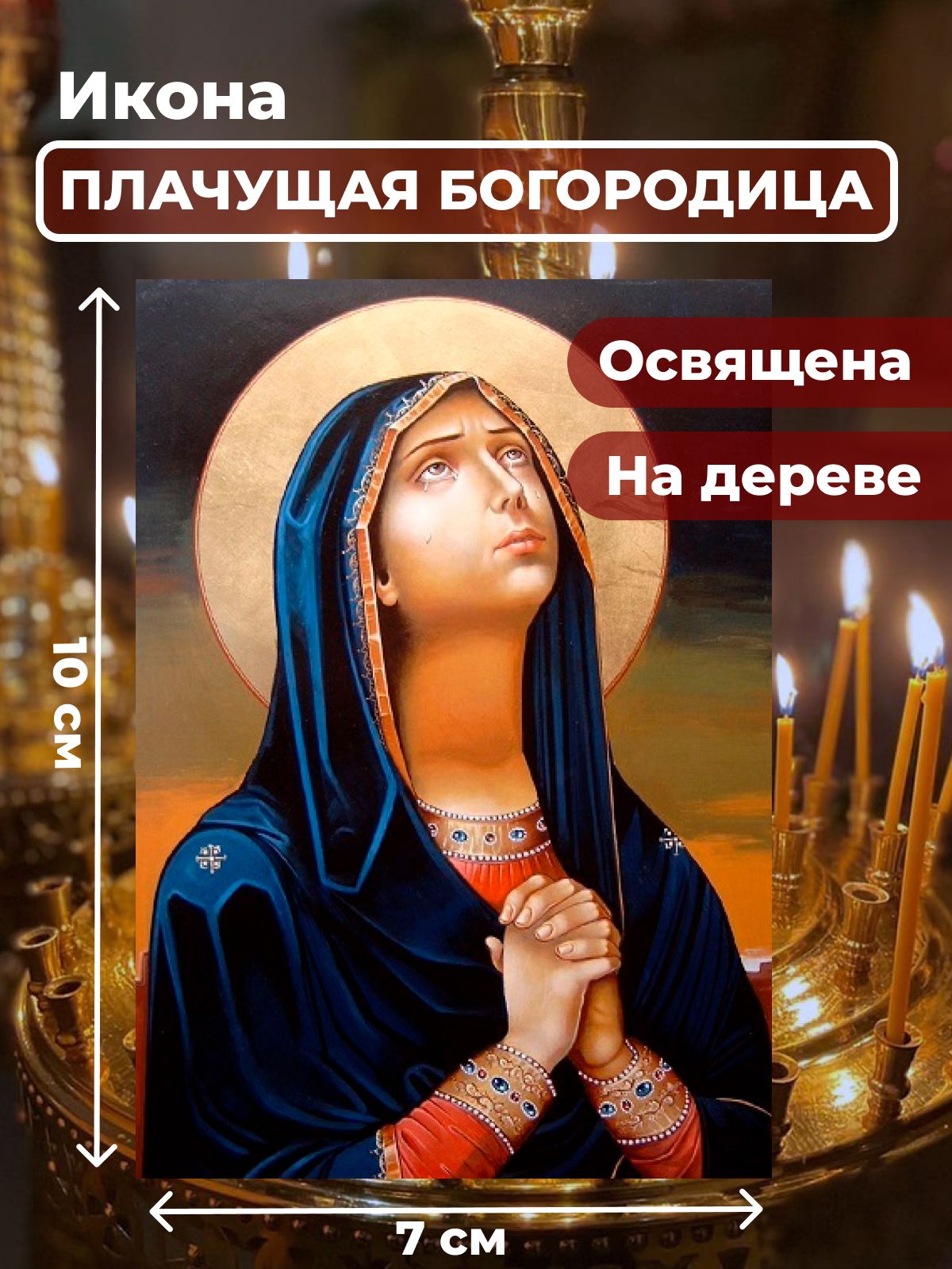 

Освященная икона на дереве "Божия Матерь Плачущая", 7*10 см, Богородица2