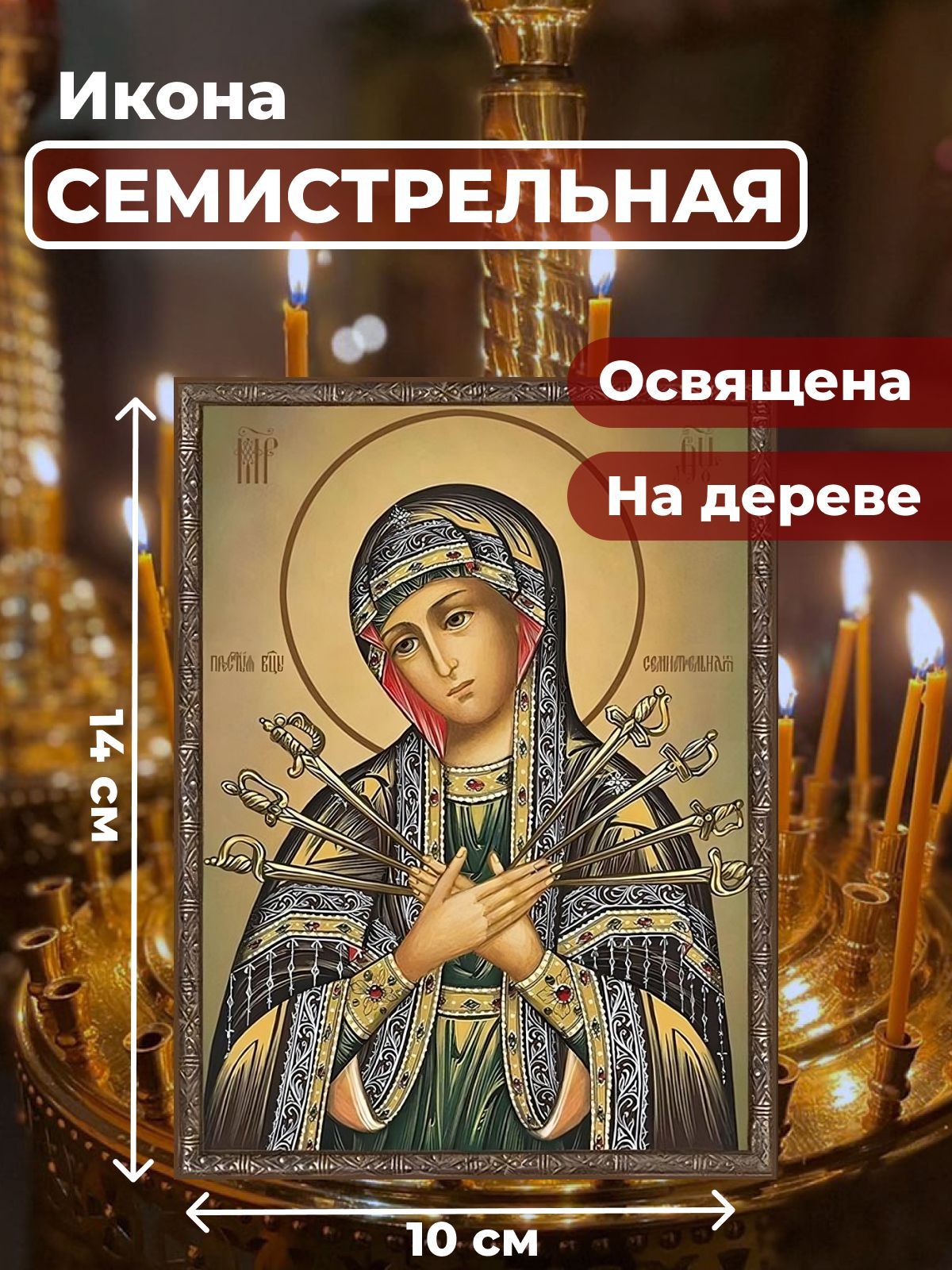 

Освященная икона на дереве "Божия Матерь Семистрельная", 10*14 см, Богородица