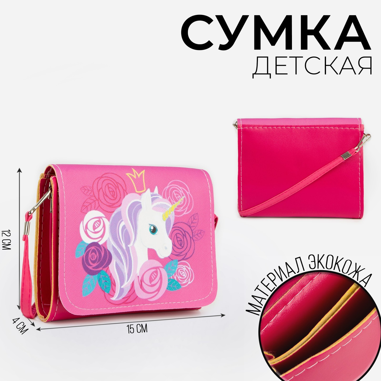 

Сумка детская NAZAMOK KIDS "Единорог в цветах", на клапане, 15х4х12 см, Розовый, NAZAMOK KIDS
