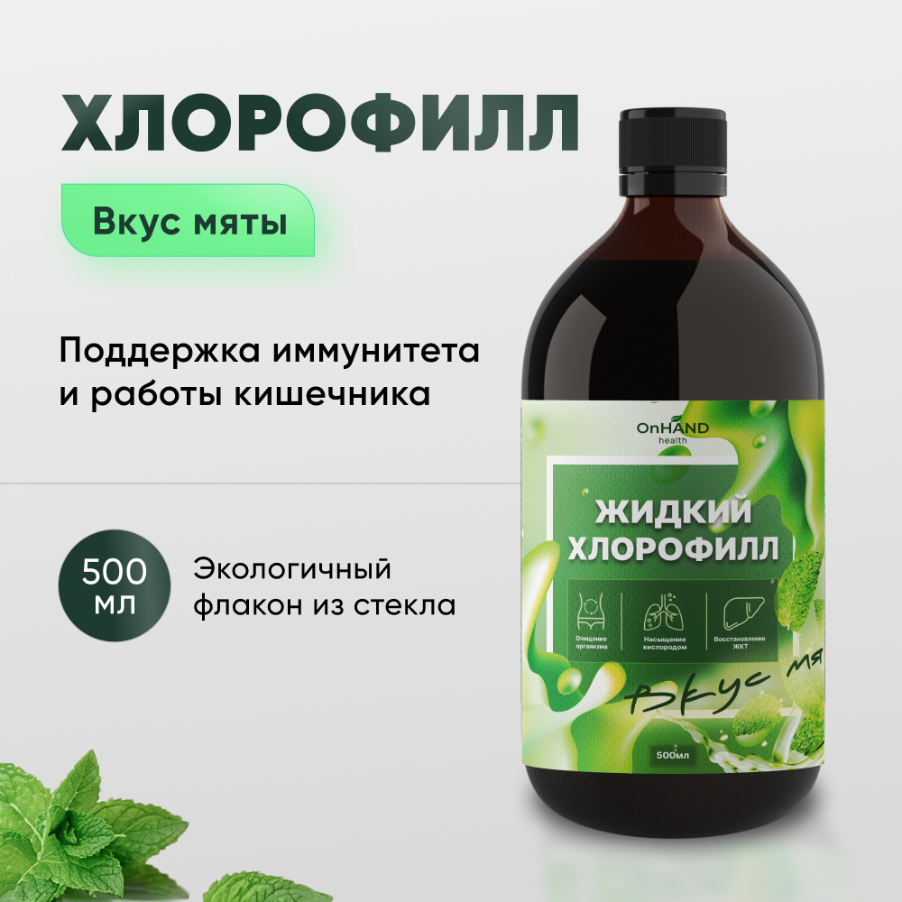 

Хлорофилл жидкий OnHand Health, мята, 500 мл, 500 мл