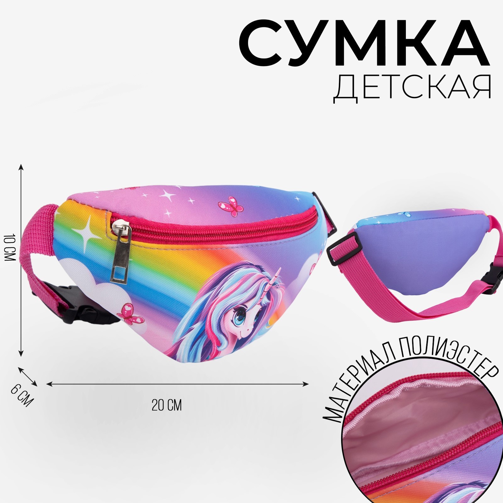 

Сумка детская поясная NAZAMOK KIDS «Единорог» 20 см х 10 см х 6 см, Розовый