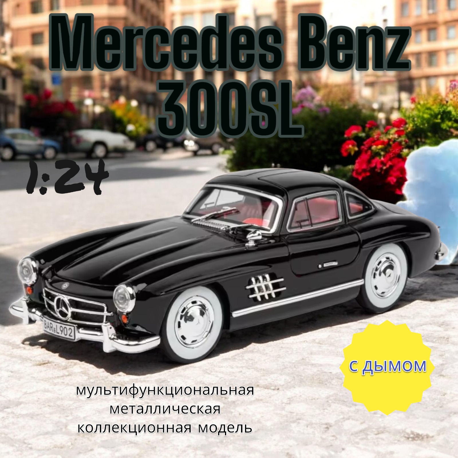 Модель металлическая Mercedes Benz 300SL 124 свет звук дым 21 см CZ174AD Цвет Черный 1977₽