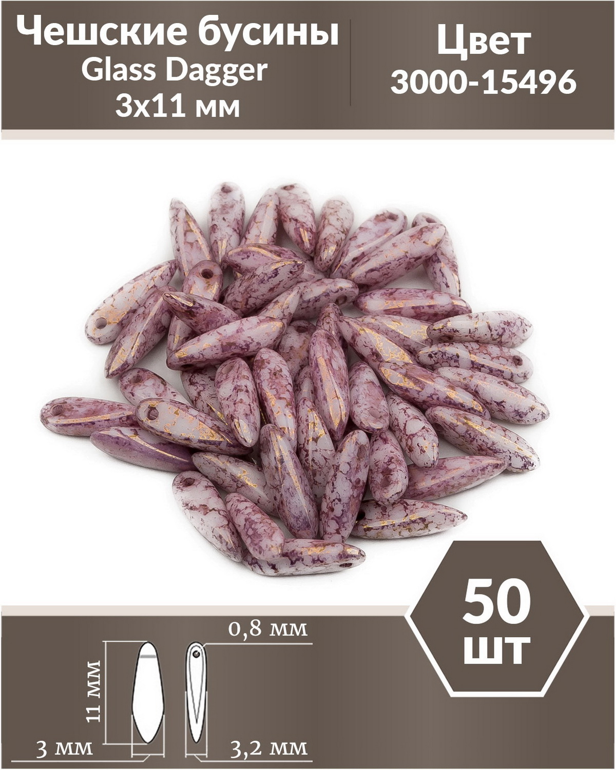 

Чешские бусины Czech Beads Glass Dagger, 3х11 мм, Chalk White Teracota Purple 50 шт, Разноцветный, Glass Dagger Beads