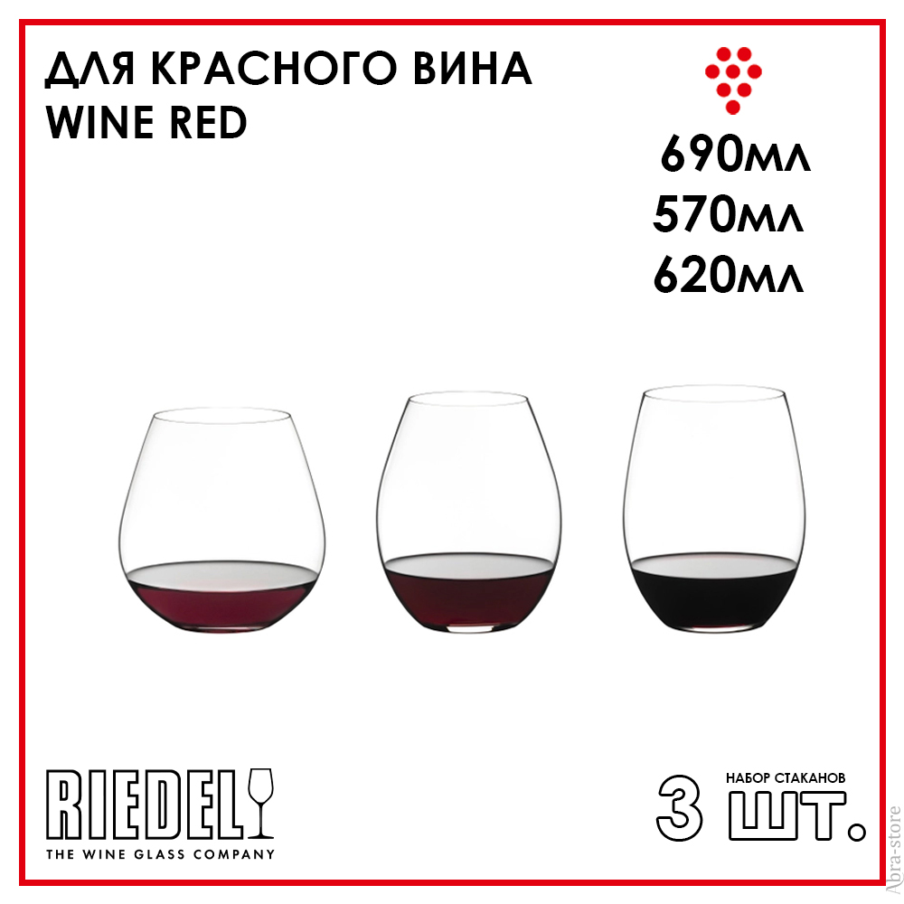 Набор низких стаканов O Wine Tumbler, Riedel, 5414/74-1 для красного вина 3 шт