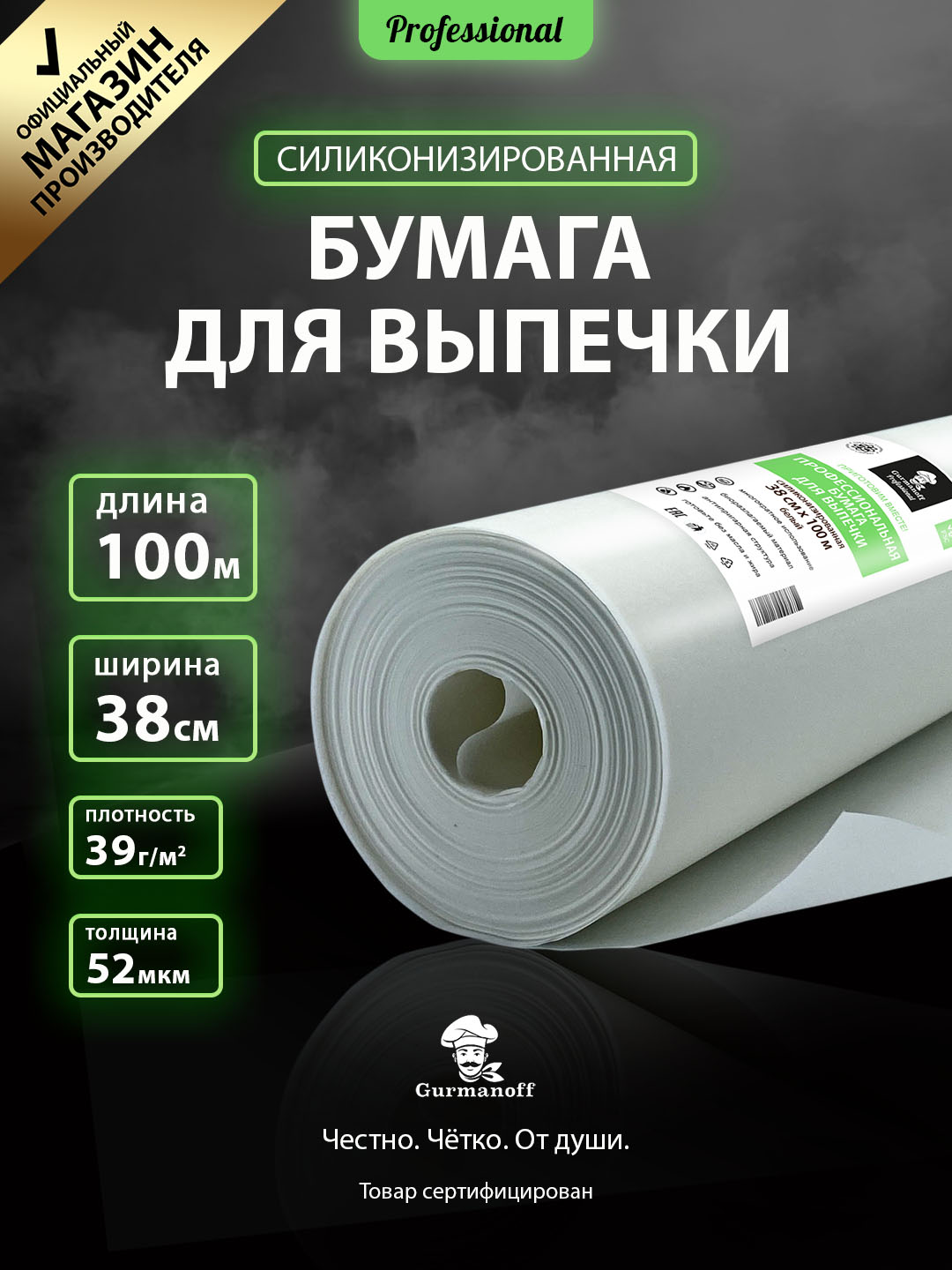 Бумага для выпечки ПРОФЕССИОНАЛЬНАЯ ТМ Gurmanoff Professional 38см*100м силиконизированная