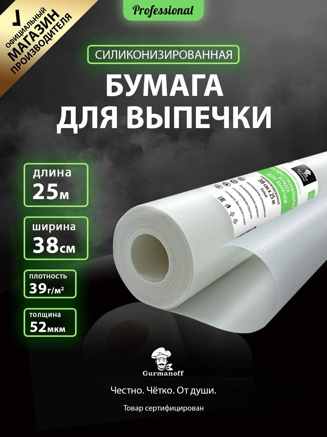 Бумага для выпечки ПРОФЕССИОНАЛЬНАЯ ТМ Gurmanoff Professional 38см*25м силиконизированная