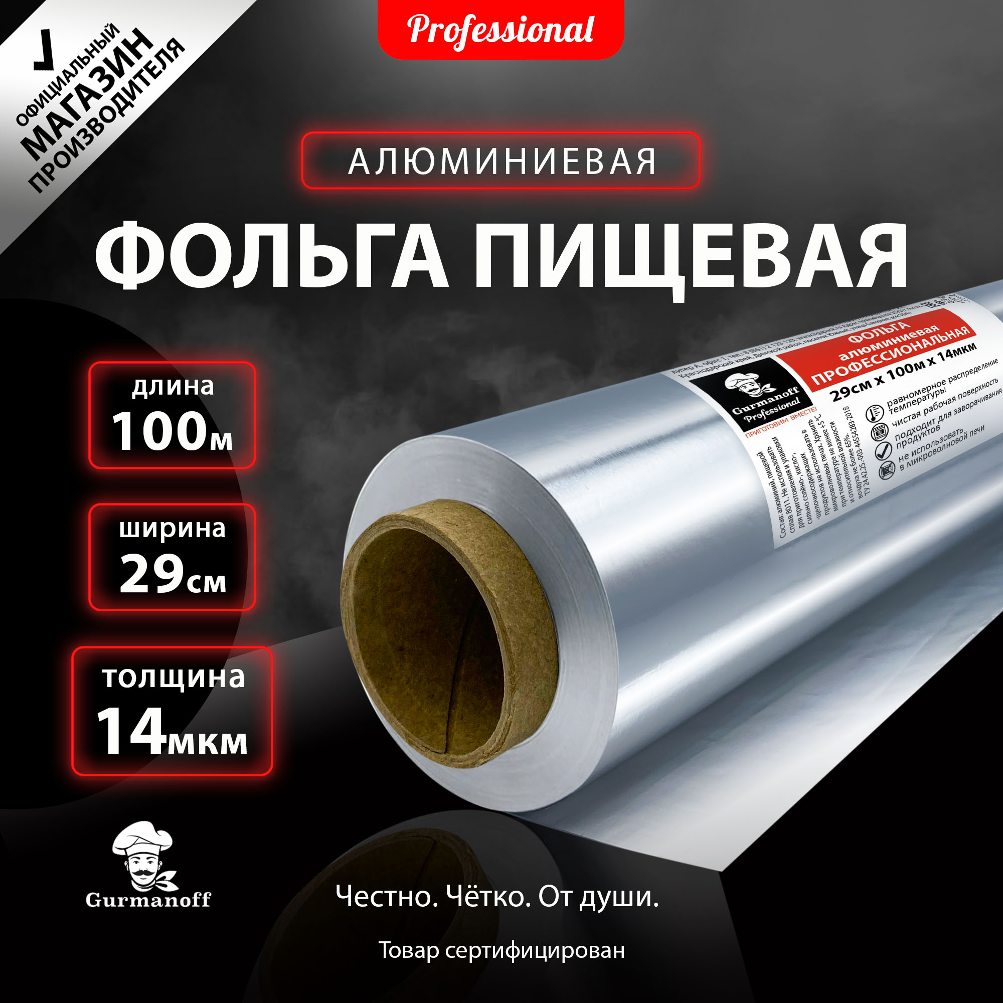 Фольга алюминиевая ПРОФЕССИОНАЛЬНАЯ ТМ Gurmanoff Professional 29см х 100м толщина 14 мкм