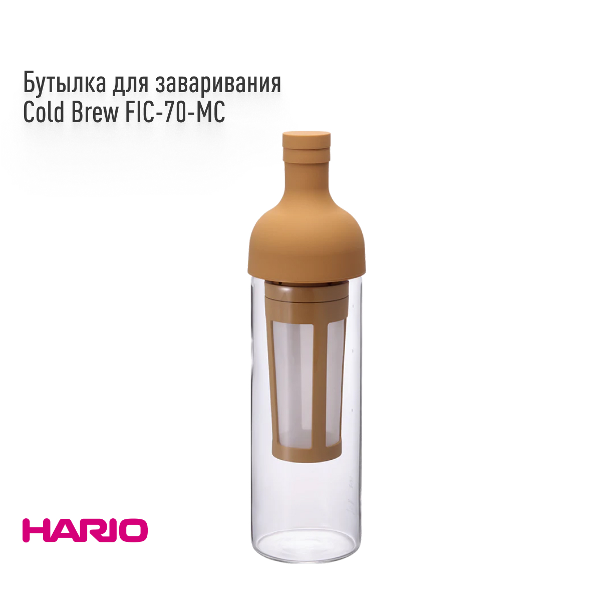 Бутылка для холодного заваривания Hario Cold Brew FIC-70-MC, 650 мл, мокко