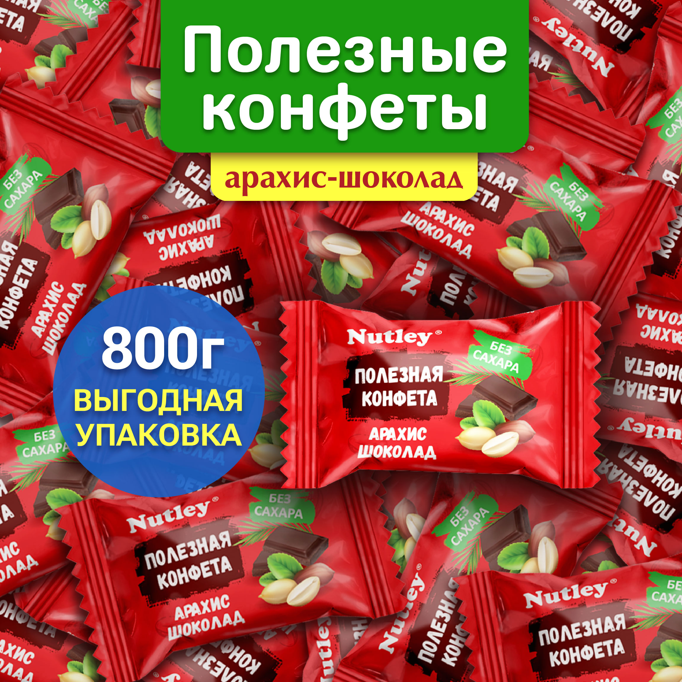 Конфеты Nutley орехи в шоколаде 800 г 530₽