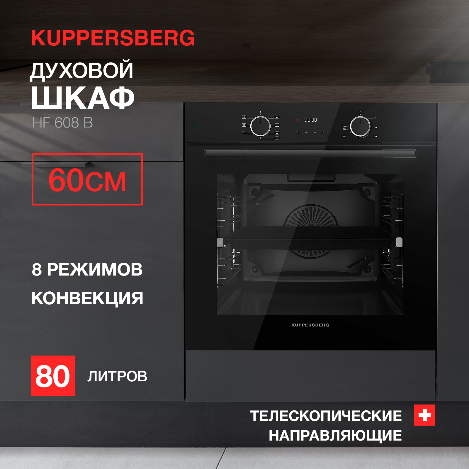 Встраиваемый электрический духовой шкаф KUPPERSBERG HF 608 B черный встраиваемый холодильник kuppersberg nbm 17863 white