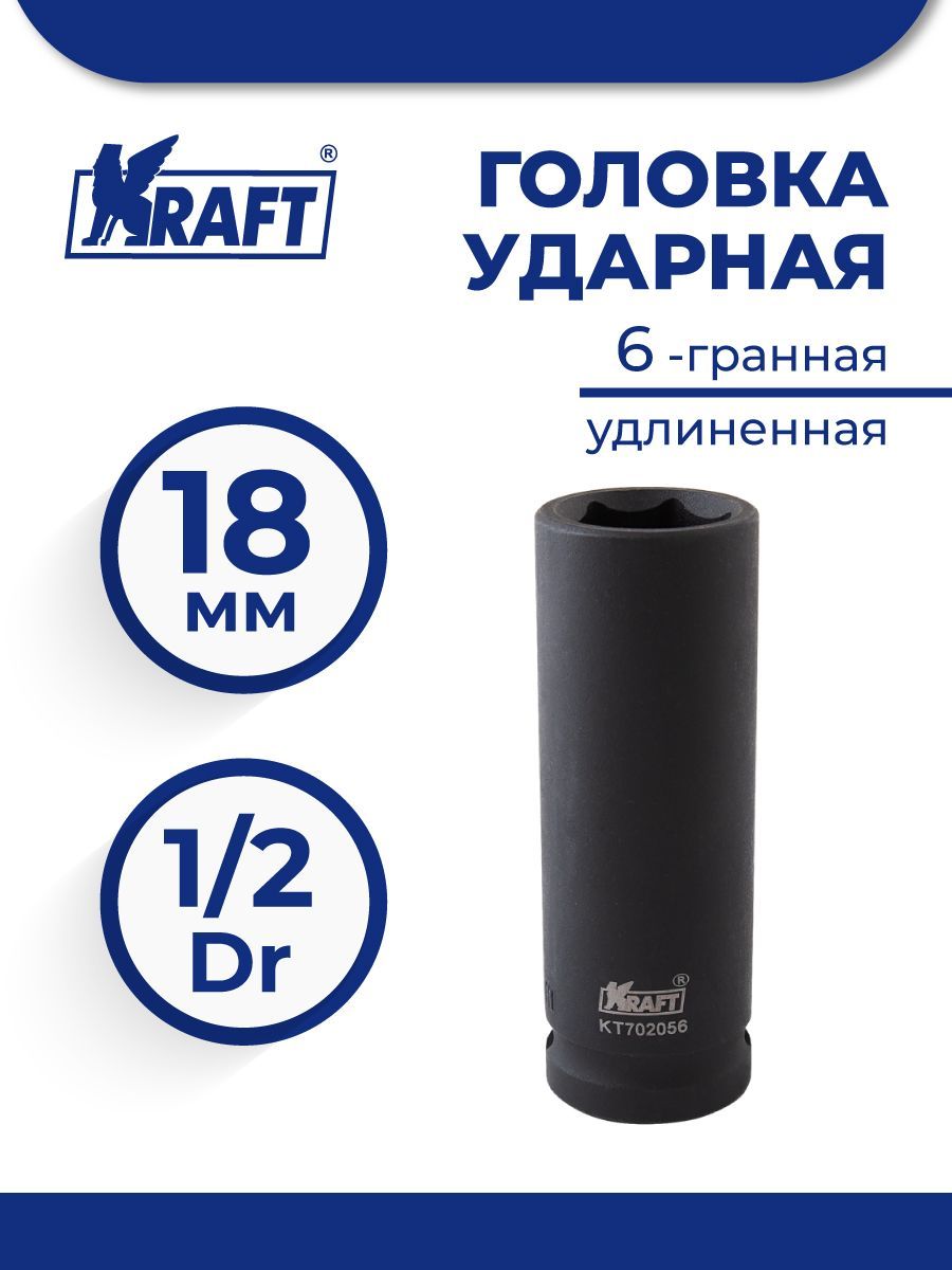 

KRAFT Головка ударная 6-гранная удлиненная 1/2" 18 мм KT 702056, KT 702056