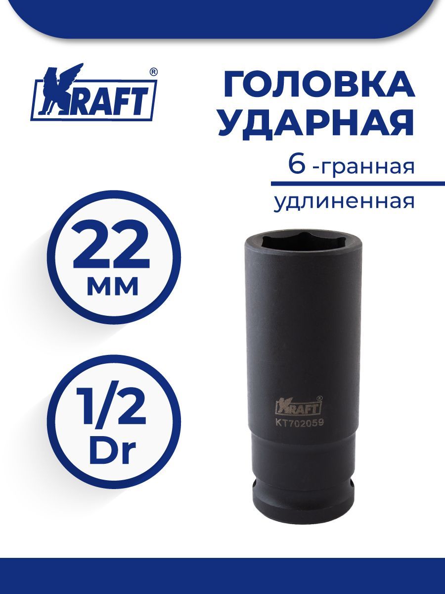 

KRAFT Головка ударная 6-гранная удлиненная 1/2" 22 мм KT 702059, KT 702059