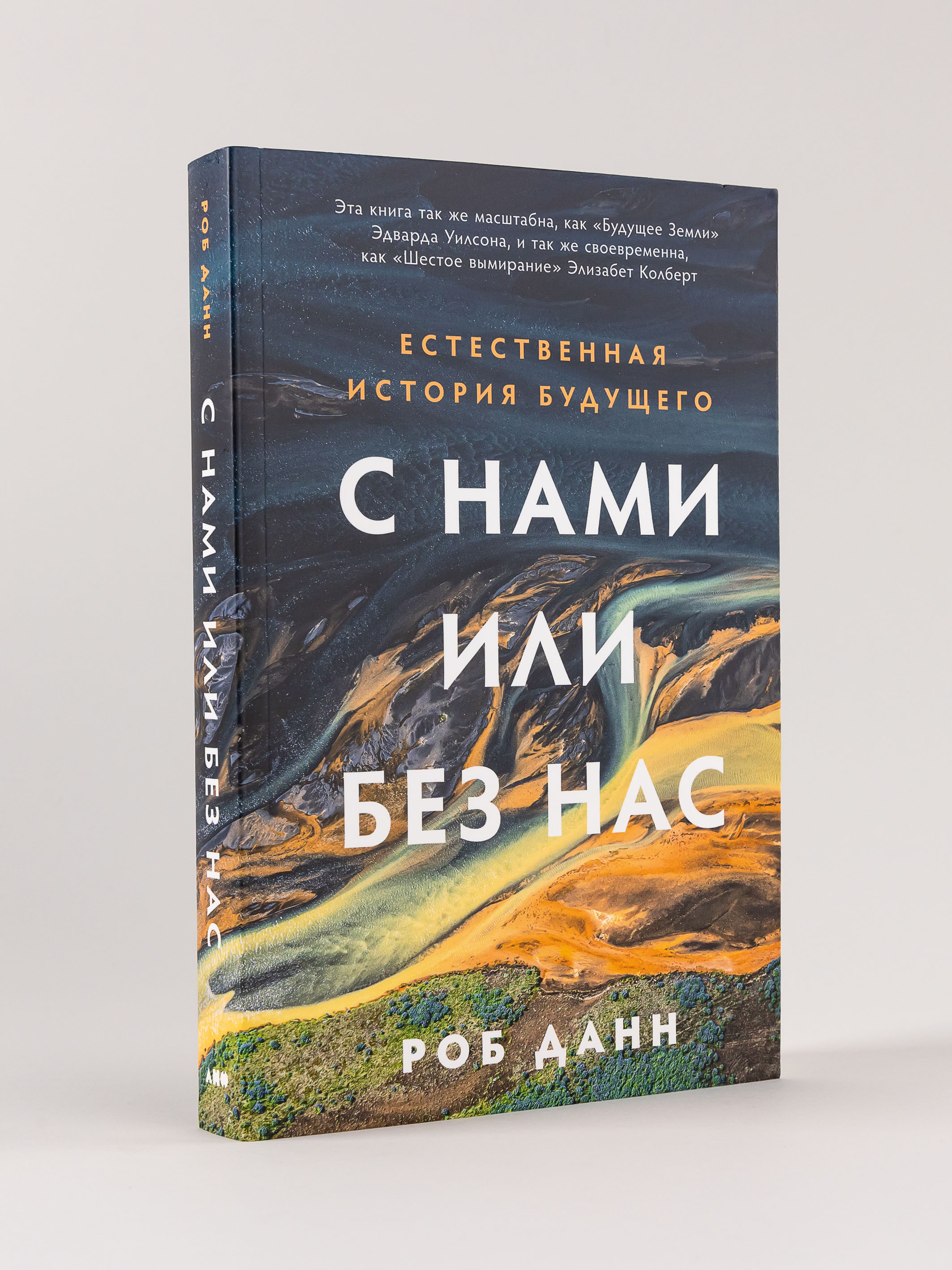 

С нами или без нас: Естественная история будущего