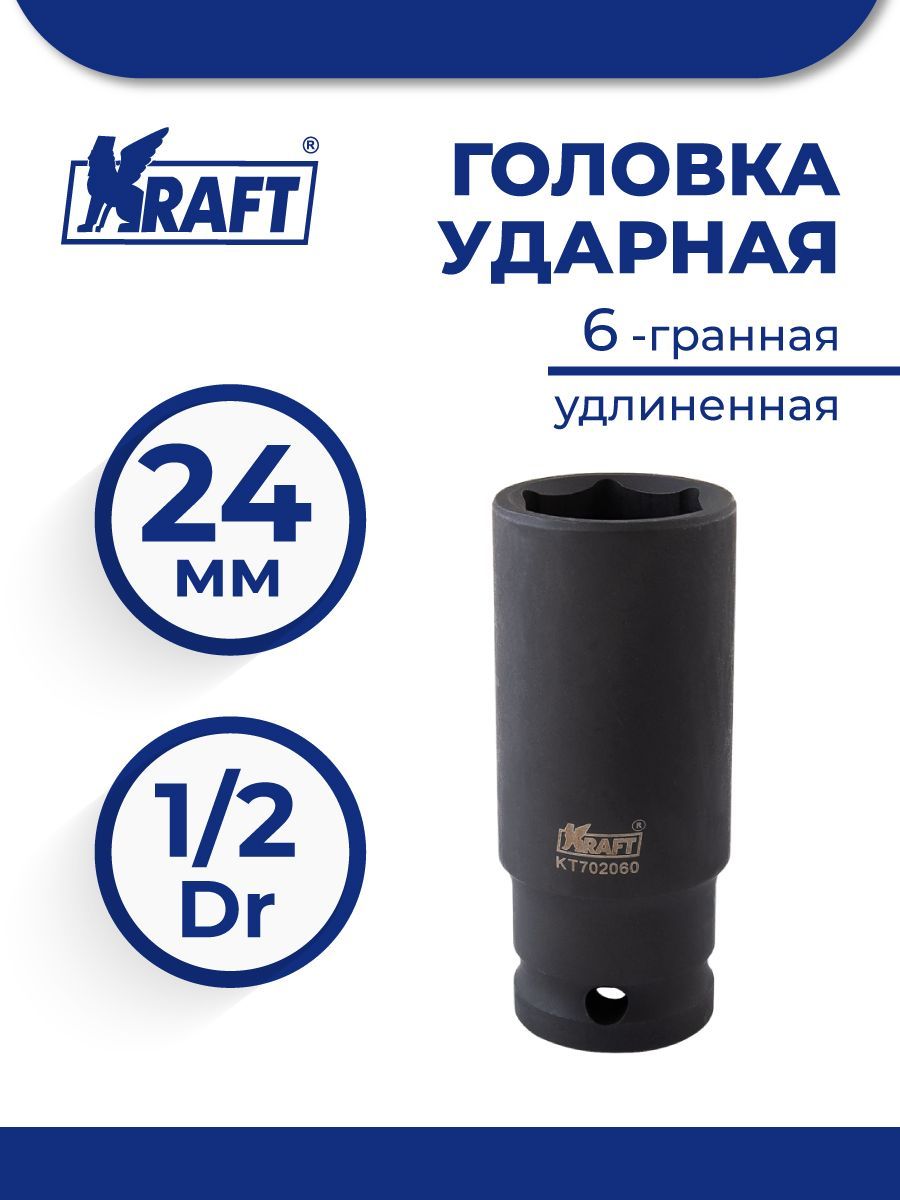 

KRAFT Головка ударная 6-гранная удлиненная 1/2" 24 мм KT 702060, KT 702060