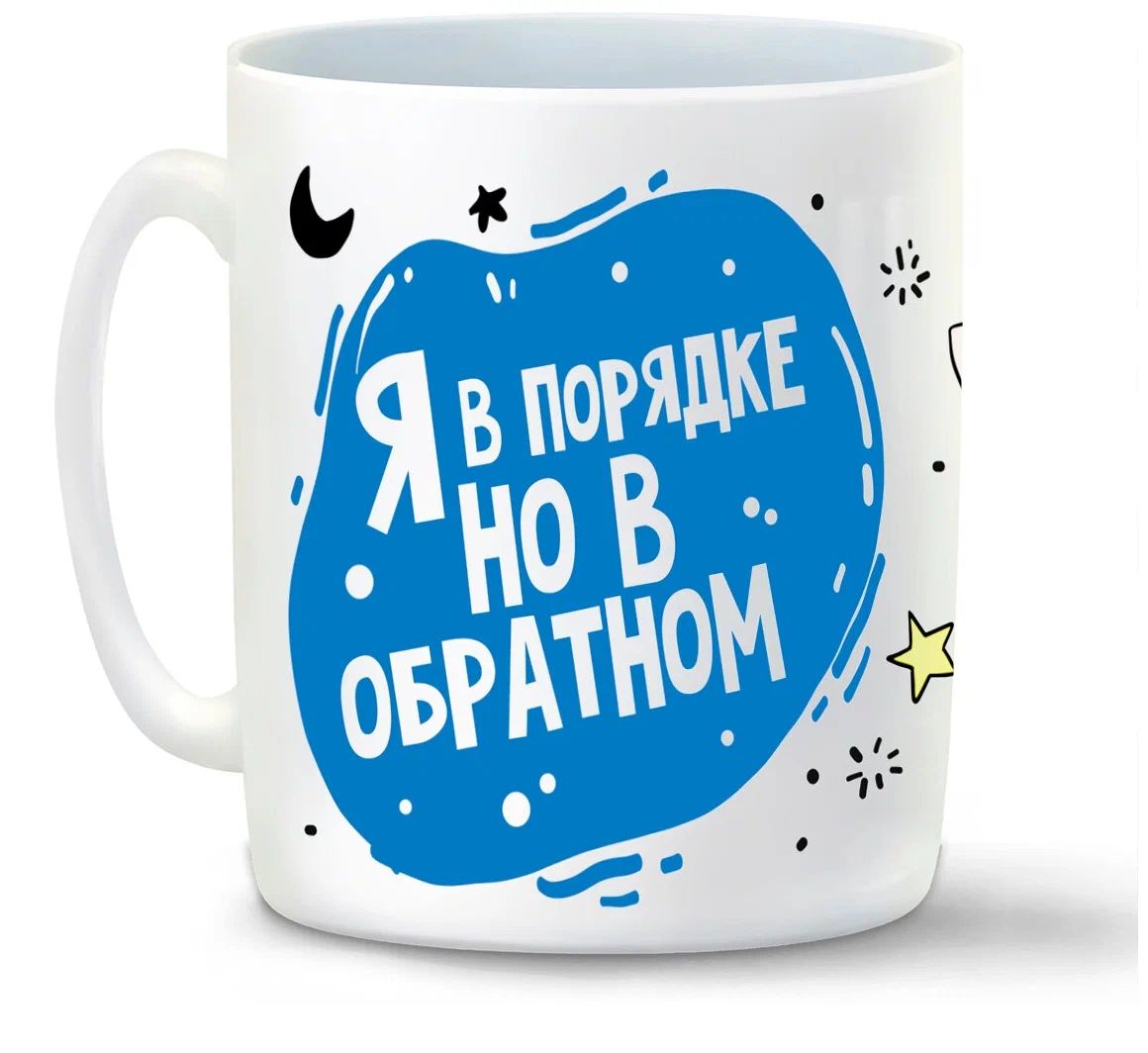 

Кружка CoolPodarok Прикол Я в порядке но в обратном